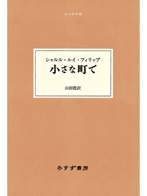 cover image of 小さな町で
